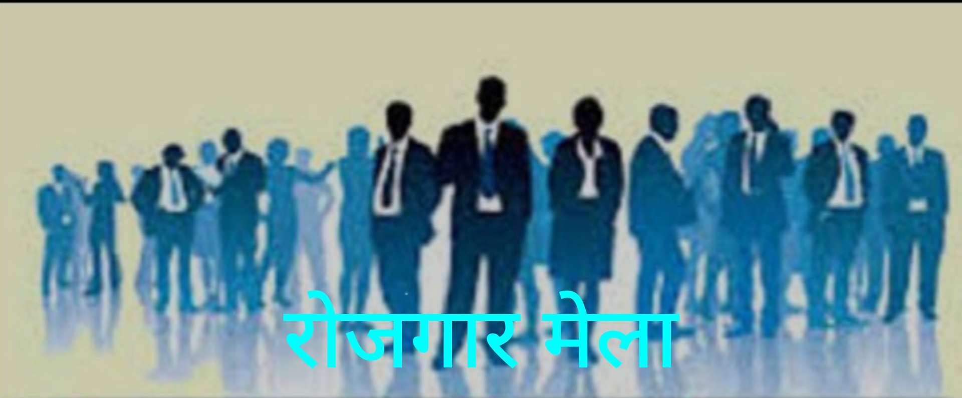 27 फरवरी को 521 पदों एक दिवसीय रोज़गार मेला..