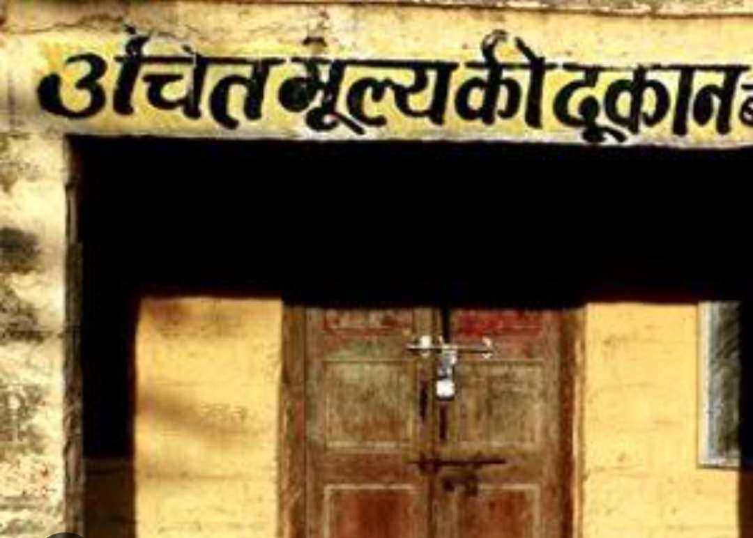 जन सुविधा के लिए चार नई उचित मूल्य की दुकानें होंगी संचालित...