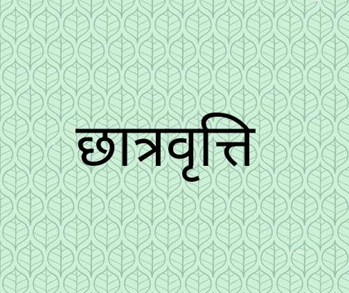 पोस्ट मैट्रिक छात्रवृत्ति के लिए आवेदन 15 अप्रैल तक