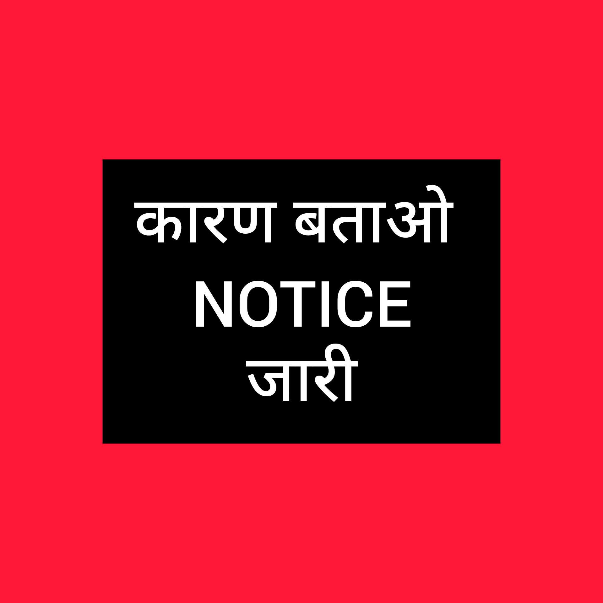 लापरवाही पड़ी भारी-11 पंचायत सचिवों को मीटिंग में ही मिला नोटिस...