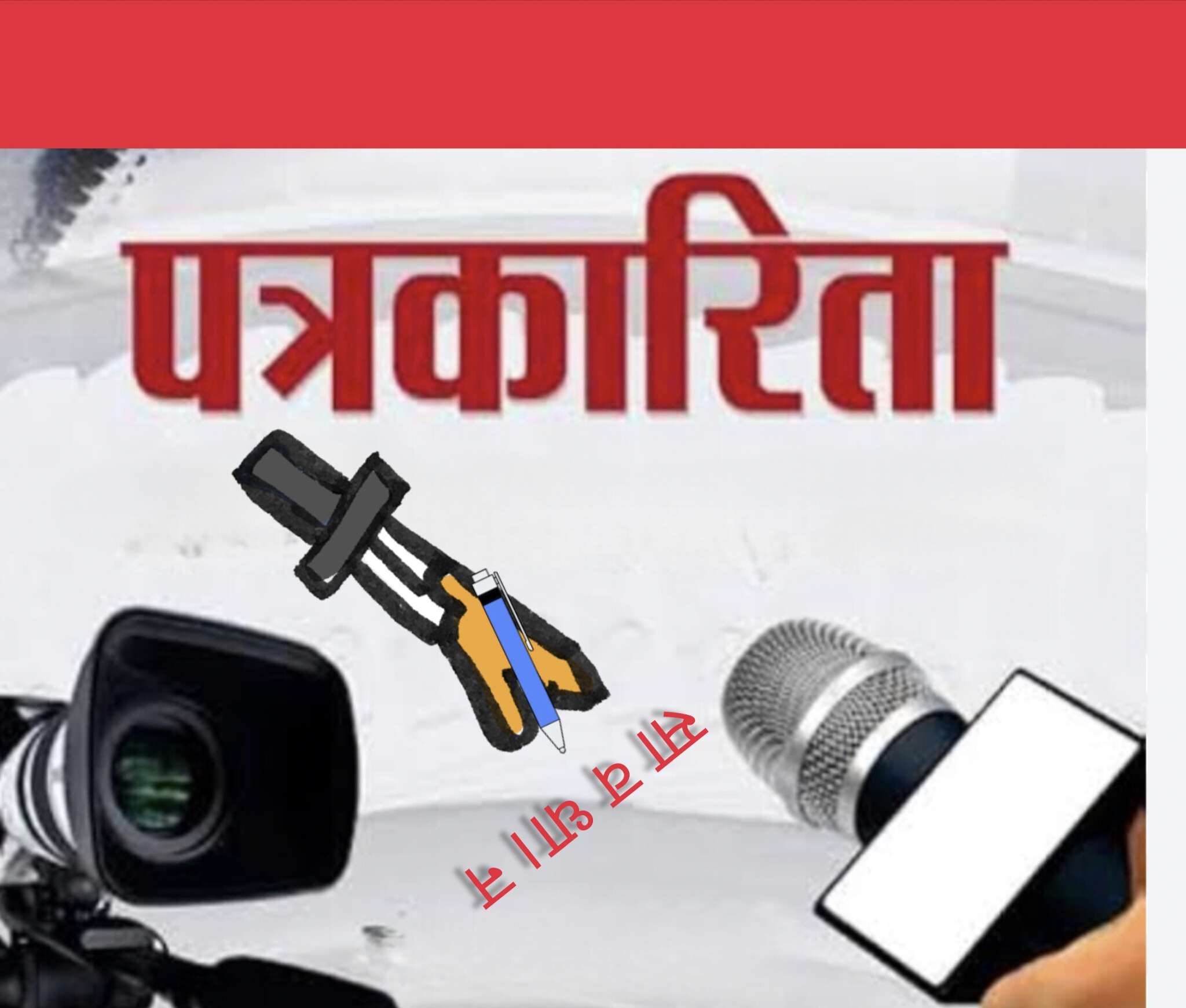जब पत्रकार ही पत्रकार के खिलाफ हों, तो भरोसा कौन करेगा?