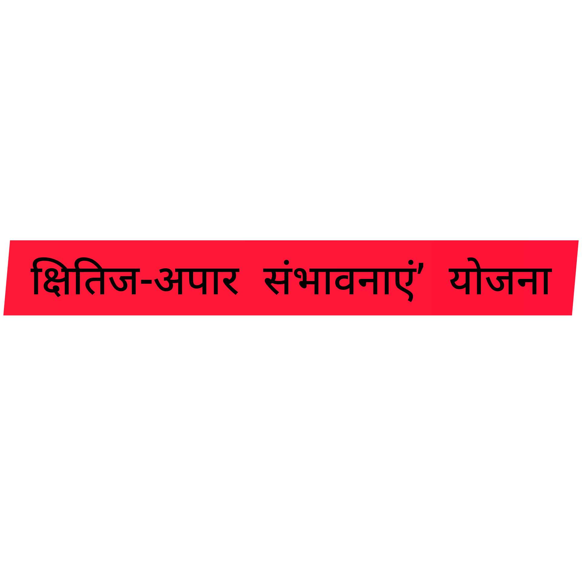 क्षितिज-अपार संभावनाएं’ योजना: निःशक्तजनों को सिविल सेवा के लिए मिलेगा आर्थिक प्रोत्साहन