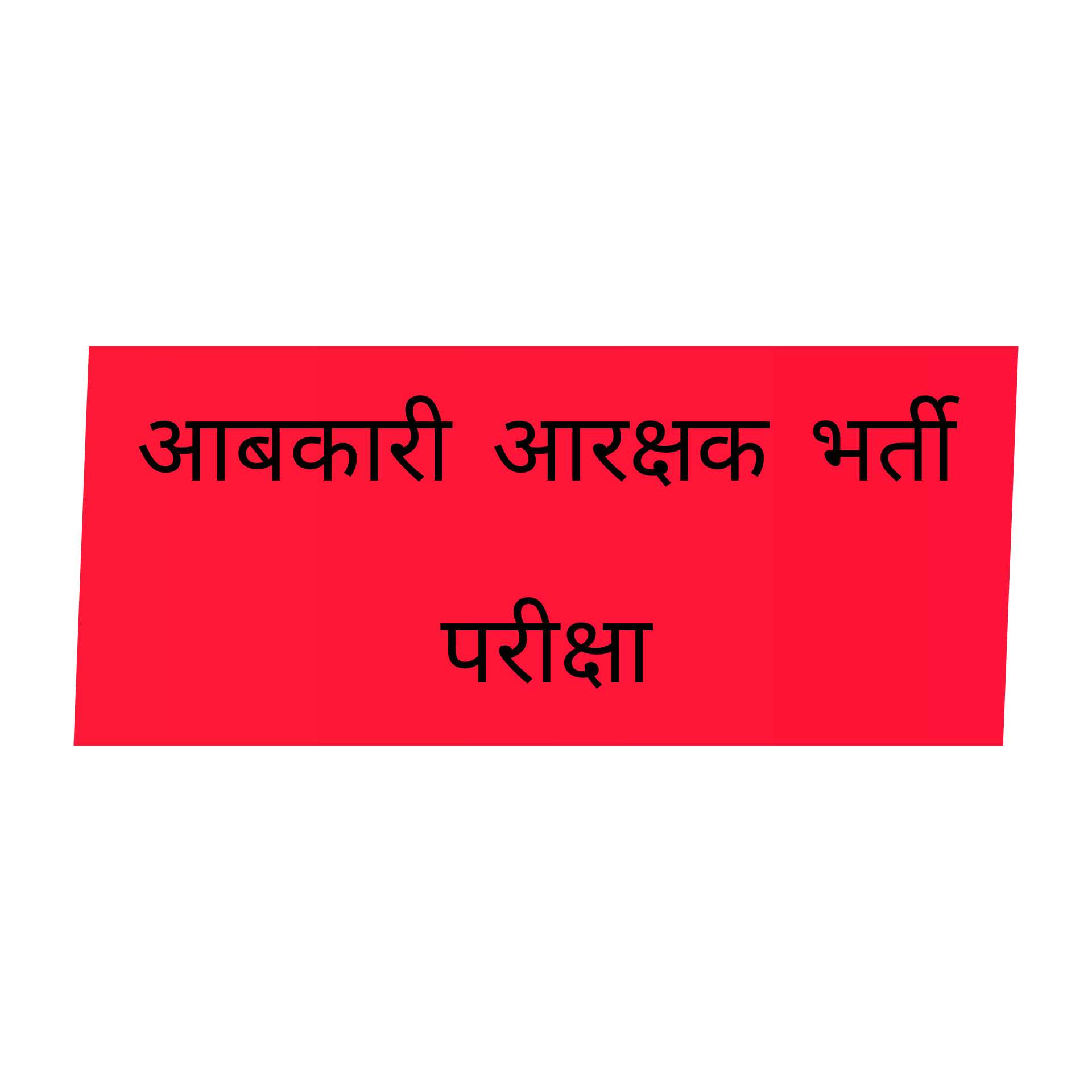 27 जुलाई को आयोजित आबकारी आरक्षक भर्ती परीक्षा हेतु आवश्यक दिशा निर्देश जारी...