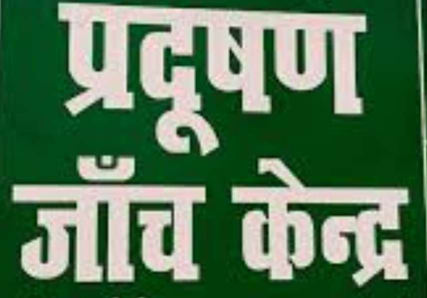 कोण्डागांव में खुलेंगे 5 प्रदूषण जांच केन्द्र, आवेदन आमंत्रित आईटीआई प्रशिक्षित आवेदकों को मिलेगा मौका...