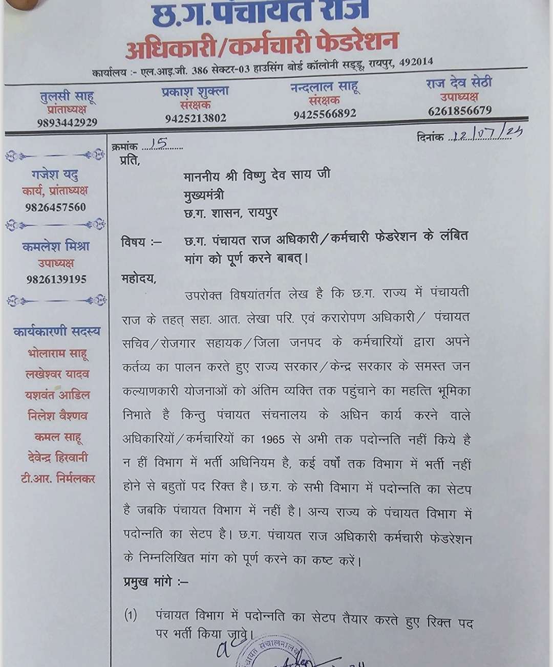 छत्तीसगढ़ पंचायत राज कर्मचारी फेडरेशन का सरकार से मुलाकात का फैसला..