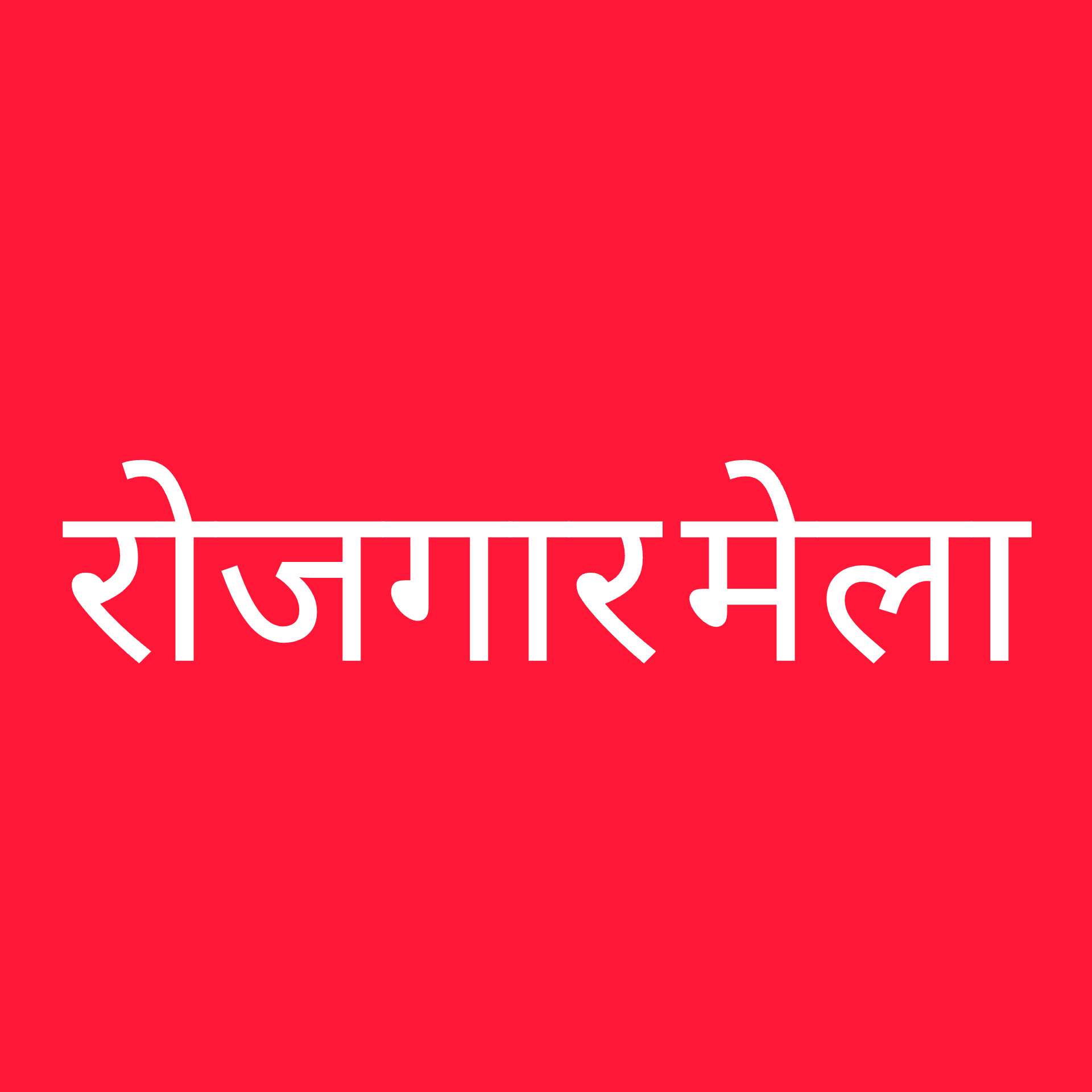 राज्य स्तरीय रोजगार मेला 09 एवं 10 अक्टूबर को