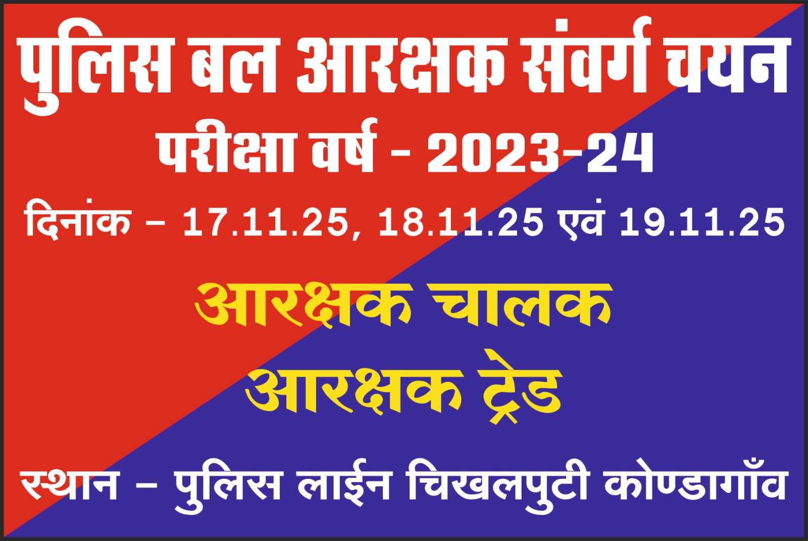 आरक्षक (चालक) एवं आरक्षक (ट्रेड) भर्ती के लिए ट्रेड टेस्ट 17 से..