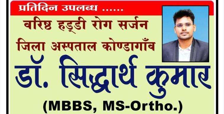 डॉ. सिद्धार्थ पर गंभीर आरोप: जिला अस्पताल कोंडागांव में ऑपरेशन के नाम पर अवैध वसूली का मामला